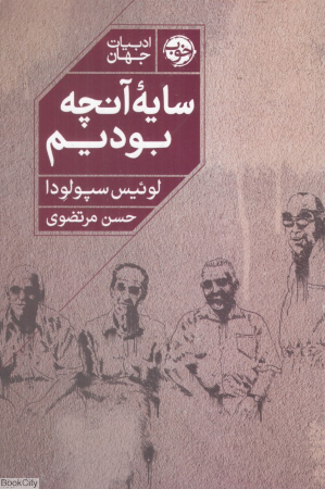 سایه آنچه بودیم