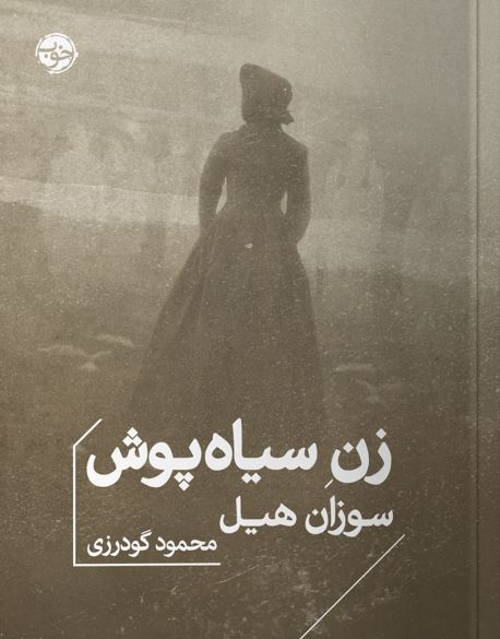 زن سیاه پوش