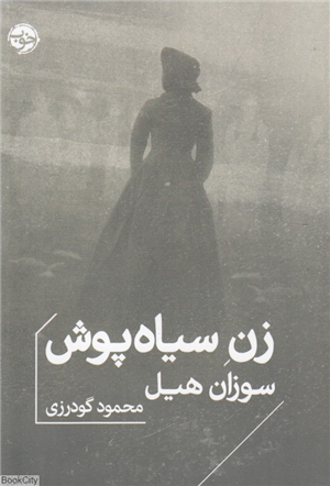 زن سیاه پوش