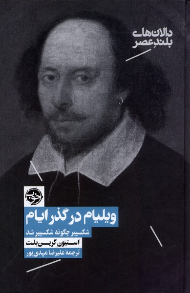 ویلیام در گذر ایام