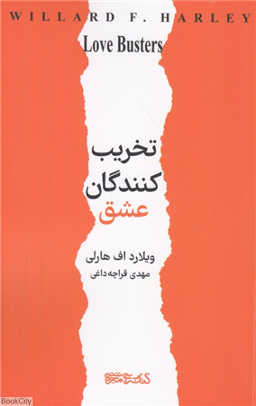 تخریب کنندگان عشق