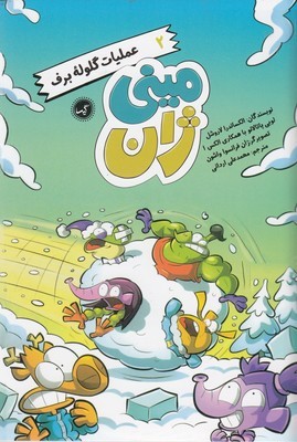 عملیات گلوله برف (مینی ژان 2) (تصویرگر ژان فرانسوا واشون)