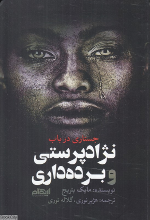 جستاری در باب نژادپرستی و برده داری