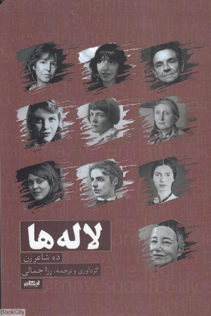 لاله ها (ده شاعر زن)