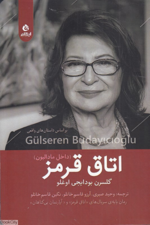 اتاق قرمز (داخل مادالیون)