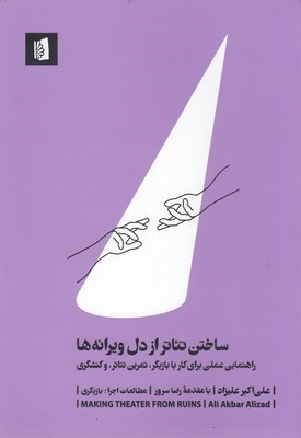 ساختن تئاتر از دل ویرانه ها (راهنمایی عملی برای کار با بازیگر تمرین تئاتر و کنشگری)