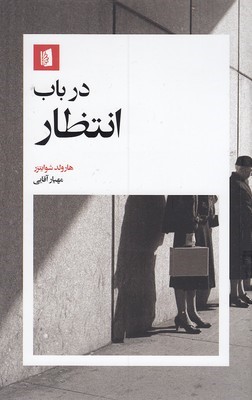 در باب انتظار