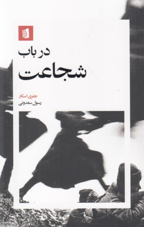 در باب شجاعت