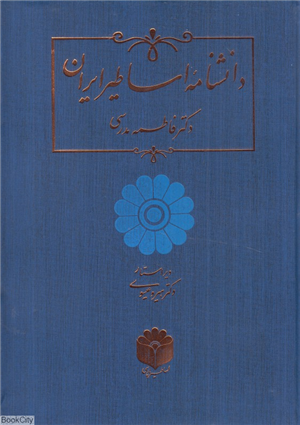 دانشنامه اساطیر ایران