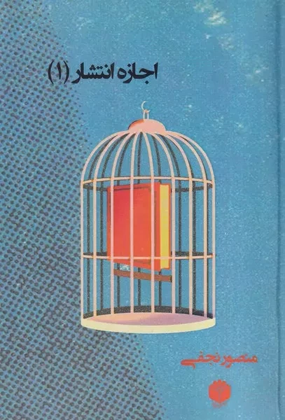 اجازه انتشار 1 