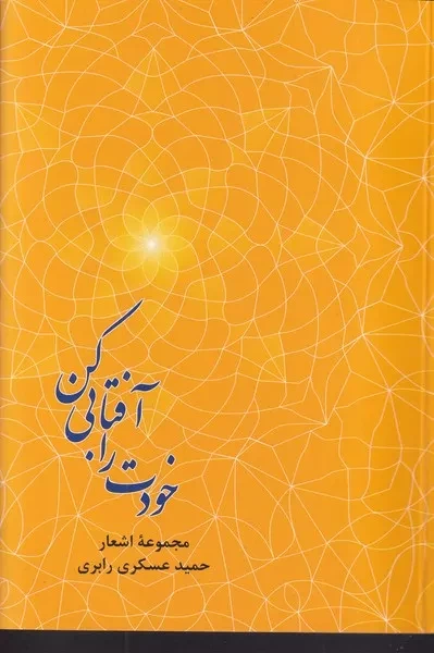 خودت را آفتابی کن 