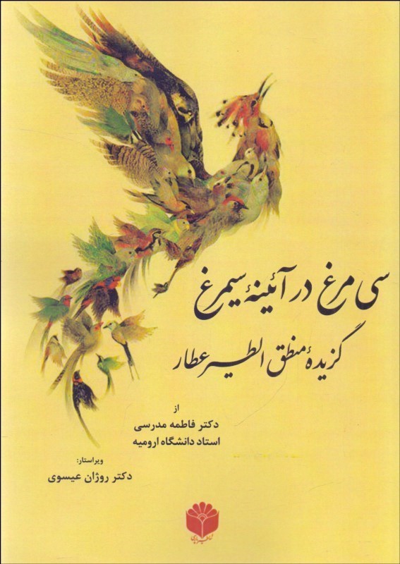 30 مرغ در آئینه سیمرغ 