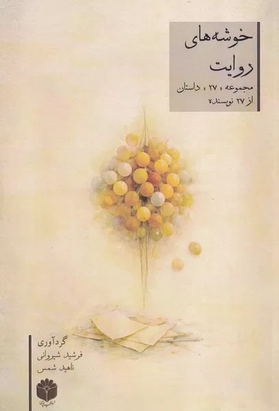 خوشه های روایت 