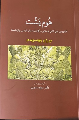 هوم یشت (آوانویسی متن کامل اوستایی  برگردان به زبان فارسی  وازه نامه ها)