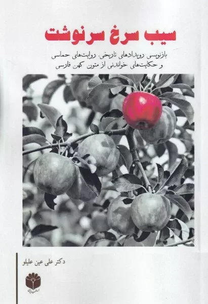 سیب سرخ سرنوشت 