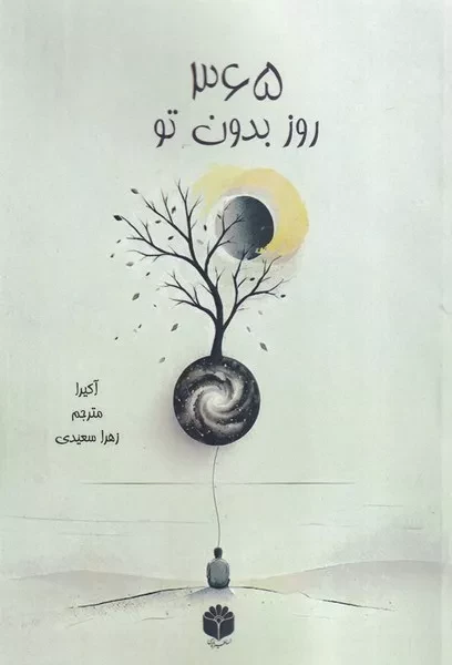365 روز بدون تو 