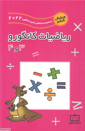 ریاضیات کانگورو 3 و 4