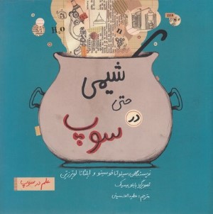 شیمی حتی در سوپ (علم در سوپ) (تصویرگر پابلو پیسیک)