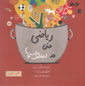 ریاضی حتی در سوپ