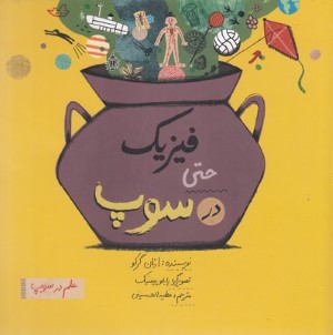 علم در سوپفیزیک حتی در سوپ