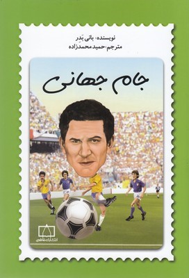 جام جهانی (فاطمی)