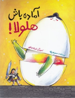آماده باش هلولا