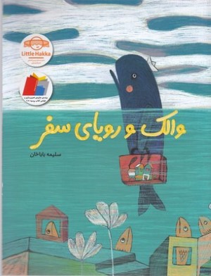 والک و رویای سفر