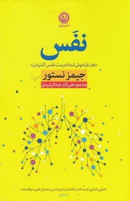 نفس (هنر فراموش شده درست نفس کشیدن)