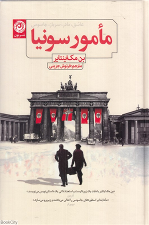 مامور سونیا