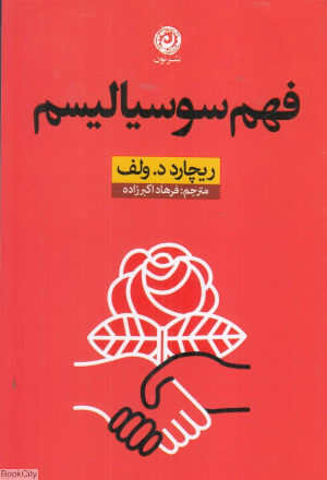 فهم سوسیالیسم