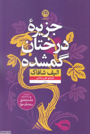 جزیره درختان گمشده