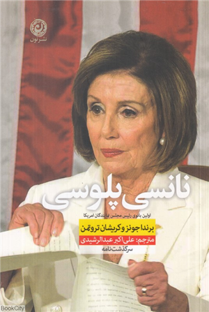 نانسی پلوسی (اولین بانوی رئیس مجلس نمایندگان ایالات متحده امریکا)