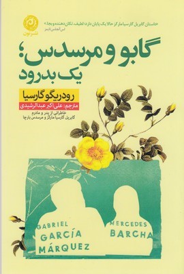 گابو و مرسده یک بدرود