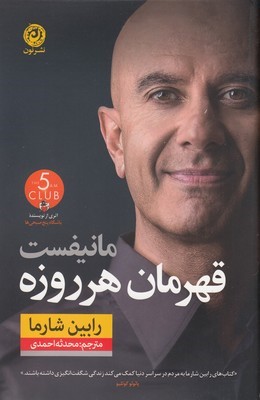 مانیفست قهرمان هر روزه