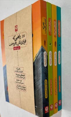 مجموعه کتاب های راهبی که فراری اش را فروخت (4 جلدی)