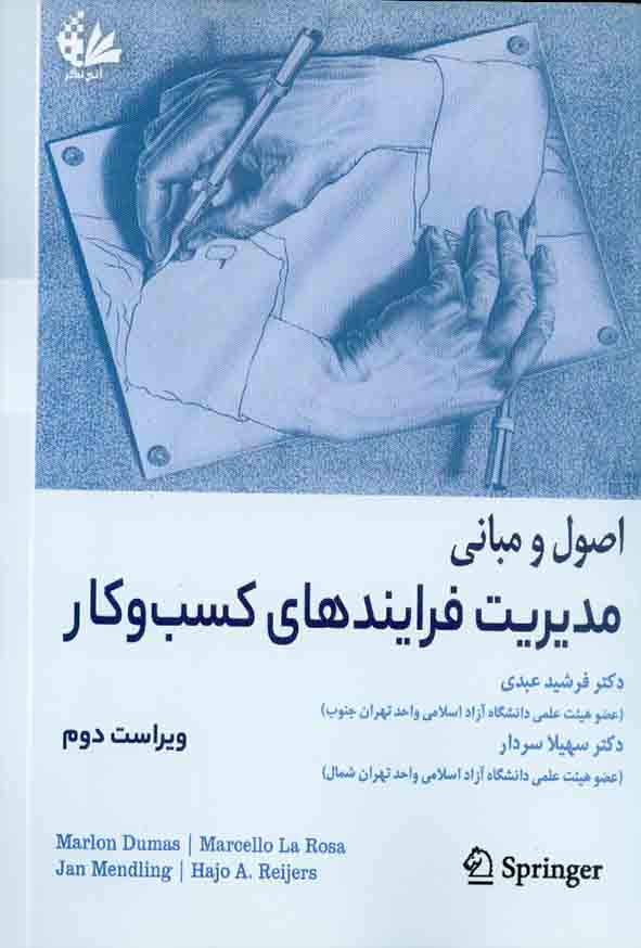 اصول  مبانی مدیریت فرایندهای کسب و کار