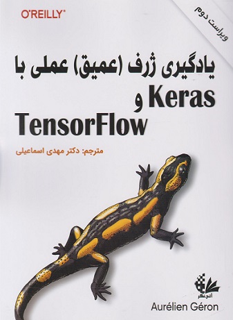 یادگیری ژرف(عمیق)عملی با KERAS TENSORFLOW
