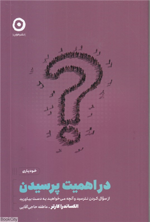 در اهمیت پرسیدن