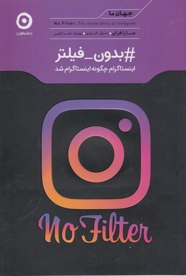 بدون فیلتر (اینستاگرام چگونه اینستاگرام شد)