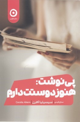 پی نوشت هنوز دوستت دارم