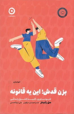 بزن قدش این یه قانونه (خودباوری کلید کنترل زندگی)