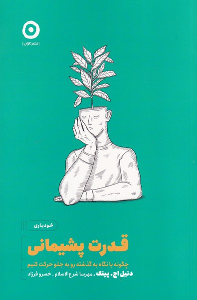 قدرت  پشیمانی 