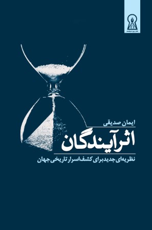 اثر آیندگان