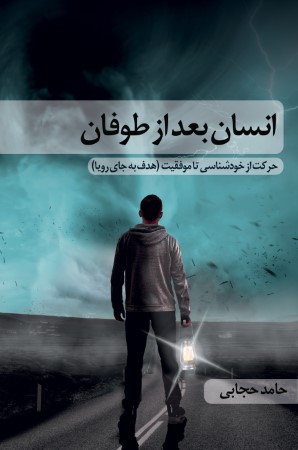 انسان بعد از طوفان