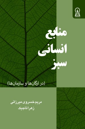 مدیریت منابع انسانی سبز