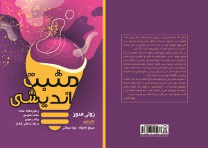 مثبت اندیشی