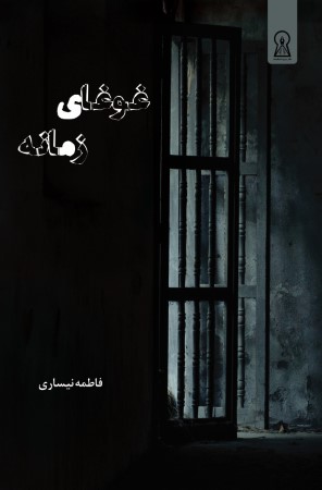 غوغای زمانه