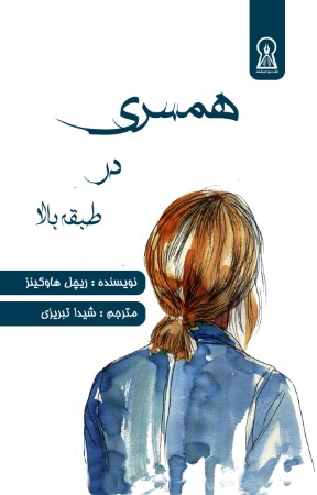 همسری در طبقه بالا