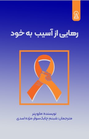 رهایی از آسیب به خود