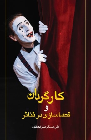 نقش آفرینی در فرآیند کارگردانی